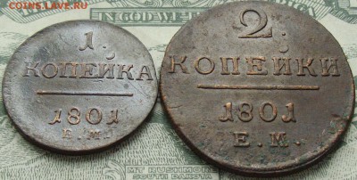 1 коп, 2 коп. 1801 ем . до 13.05. - IMGP8195.JPG