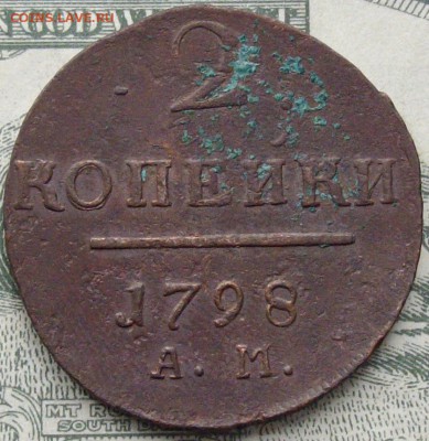2 коп 1798 АМ. до 13.05. - IMGP8198.JPG