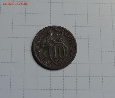 10 коп 1934г  КОРОТКИЙ аук. до 11мая в 22-00 по Москве - 10 34-1