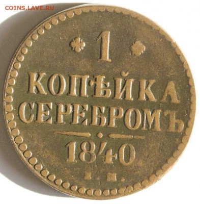 1 копейка серебром 1840 Е.М. до 17.05.15г. 22-00мск. - Копейка 1840 ЕМ Р