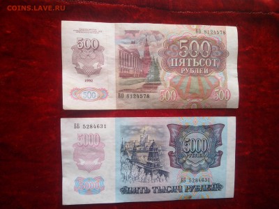 РОССИЯ.5000 и СССР.500 рублей 1992.до 15.05. - Изображение 2078