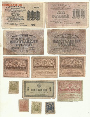 лот банкнот 100р-1919г.60р.40р.20р.20коп.15коп.10коп.3коп - боны100-60руб 1919-13шт