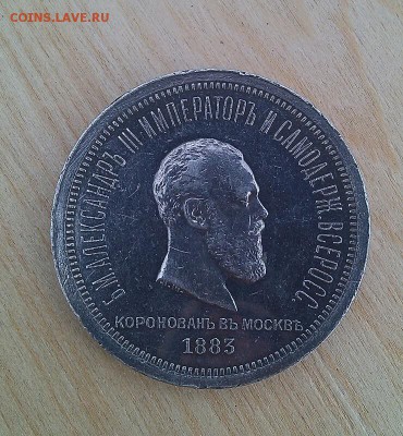 1 РУБЛЬ КОРОНАЦИЯ Александра 3 до 12.05-22.00.00 - IMG_20150508_154935