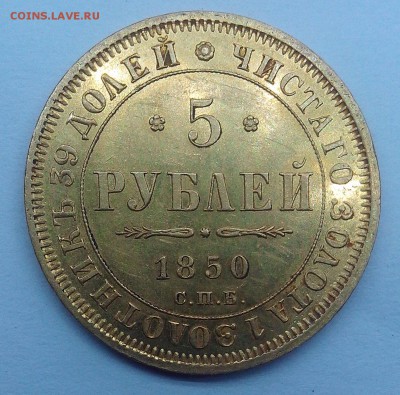 5 рублей 1850 спб аг - IMG_20150509_112558