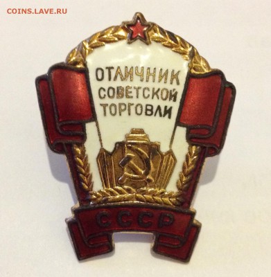 "Отличник Советской Торговли" на оценку - image