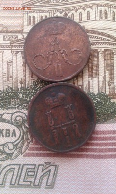 денежки 1858.ЕМ и 1852 ЕМ до 12.05. - денежки зад