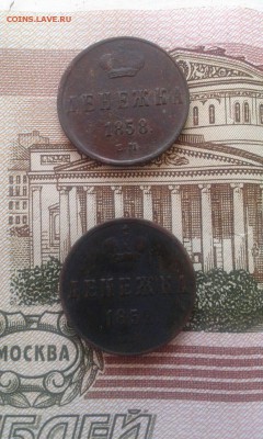 денежки 1858.ЕМ и 1852 ЕМ до 12.05. - денежки перед