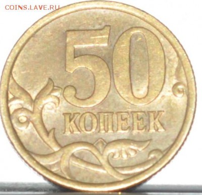 50 копеек 2003 сп. шт. 2.212 ? - DSC_0553.JPG