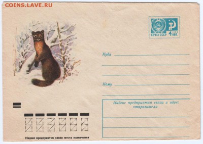 Почт. конверт СССР 1973 г. Куница до 16.05.15 г. в 23.00 - Scan-150507-0017