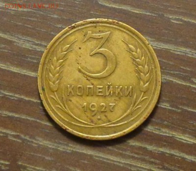3 копейки 1927 до 15.05, 22.00 - СССР 3 копейки 1927