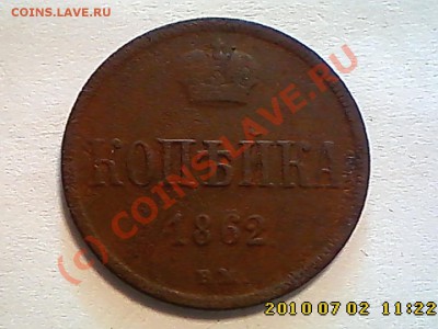 Копейка 1862 ем - оценка - IMG1157