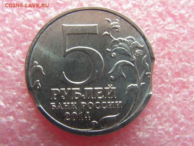 --5 рублей 2014 Венская выкусы - PICT0011.JPG