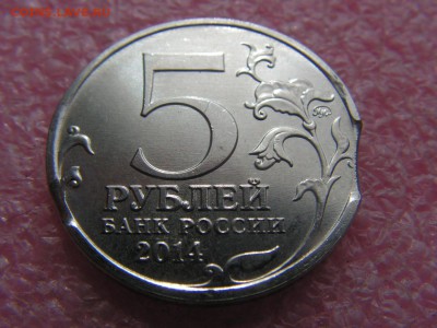 --5 рублей 2014 Венская выкусы - PICT0012.JPG