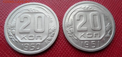 20 КОПЕЕК СССР 1950, 1951 ДО 14.05.15 (ЧЕТВЕРГ) - 50 2.JPG
