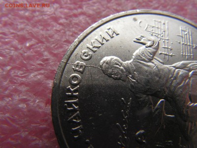 --1 рубль 1990 Чайковский раскол - PICT0015.JPG