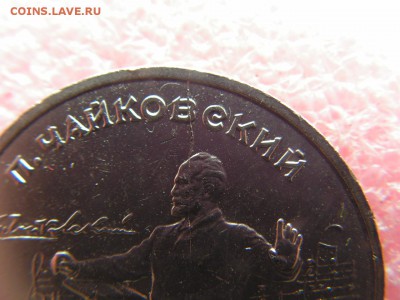 --1 рубль 1990 Чайковский раскол - PICT0014.JPG