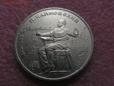 --1 рубль 1990 Чайковский раскол - PICT0013.JPG