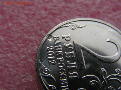 --2 рубля 2012 эмблема загрязнение - PICT0019.JPG