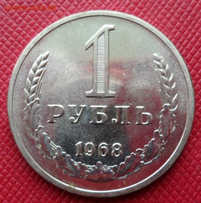 1 РУБЛЬ СССР 1968 ДО 14.05.15 (ЧЕТВЕРГ) - 68.JPG