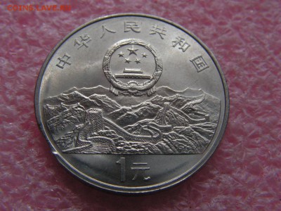 --Китай 1 юань 1995 выкус - PICT0021.JPG