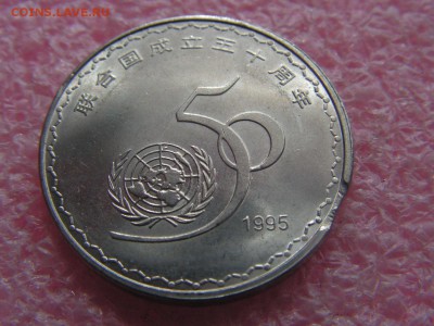 --Китай 1 юань 1995 выкус - PICT0020.JPG