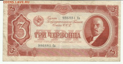 Три червонца 1937г - Три червонца 1937г