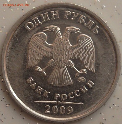 1 рубль 2009 м  штамп ? - S1250012.JPG