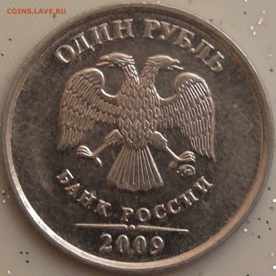 1 рубль 2009 м  штамп ? - S1250008.JPG