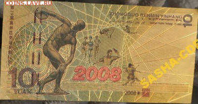 6 коллекционных банкнот олимпиада 2008 Китай 11.05 - 5225275527_7