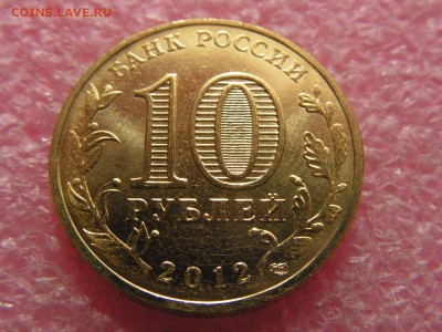 --10 рублей 2012 Великие Луки загрязнение - PICT0043.JPG