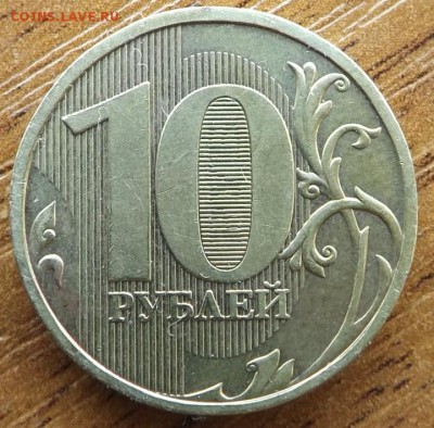 10 рублей 2009 шт? - DSCF7921_cr