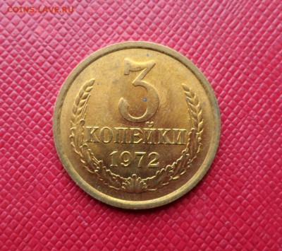 3 КОПЕЙКИ СССР 1972 UNC! ДО 14.05.15 (ЧЕТВЕРГ) - 72.JPG