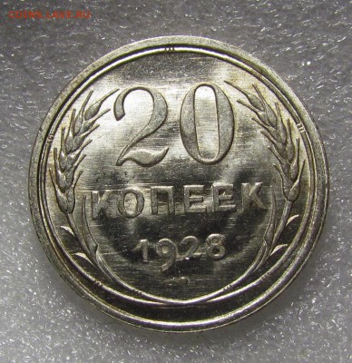 20 копеек 1928г. UNC до 12.05.2015г. в 22:30 мск. - IMG_3443.JPG