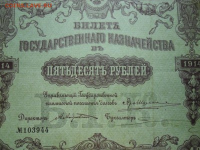 Билет ГосКазначейства 50 рублей 1914г и Ростов 250 руб 1918 - CIMG4461.JPG