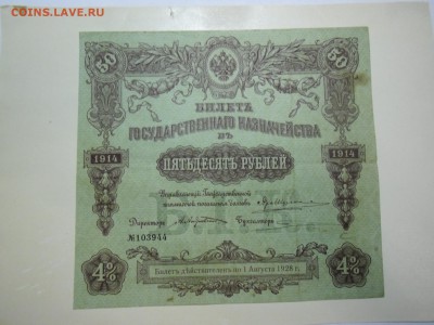 Билет ГосКазначейства 50 рублей 1914г и Ростов 250 руб 1918 - CIMG4449.JPG