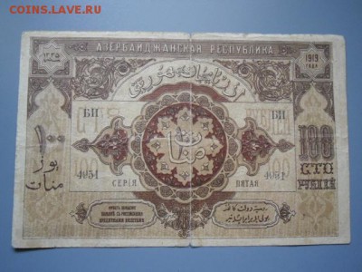 Закавказье 100р 1918,Бакинск управ 50к и 25р ,Азерб-н 100р - CIMG2201.JPG