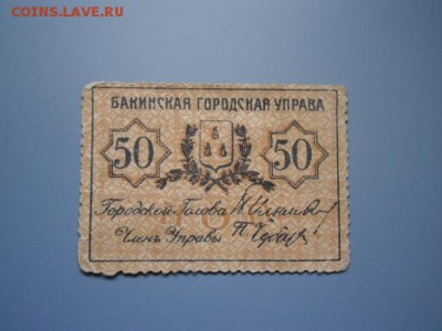 Закавказье 100р 1918,Бакинск управ 50к и 25р ,Азерб-н 100р - Бак управа-1.JPG