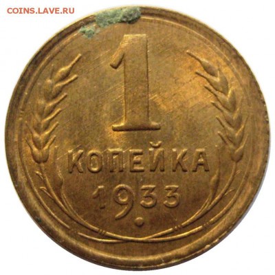 1 копейка 1933 - lot-201198-1