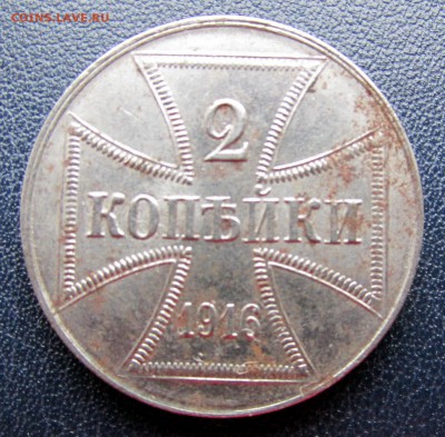 1 и 2 коп.,1916, OST Gebiet - 1-IMG_4906.JPG