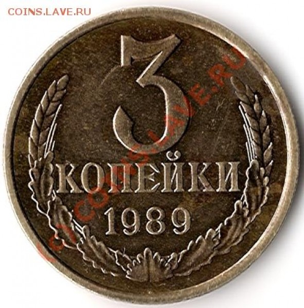 3 копейки 1989 года помогите с разновидностью - сканирование00122