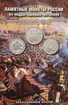 АЛЬБОМ С МОНЕТАМИ 1812 Г . КОРОТКИЙ - Tph8hxqTuTk