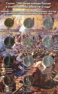 АЛЬБОМ С МОНЕТАМИ 1812 Г . КОРОТКИЙ - CtS1pNOigjQ