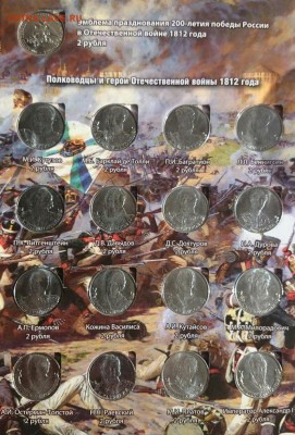 АЛЬБОМ С МОНЕТАМИ 1812 Г . КОРОТКИЙ - H2z6cJ9_6hg
