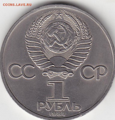 1 рубль 1984 А.С. Пушкин до 14.05 22:00 мск - IMG_0007