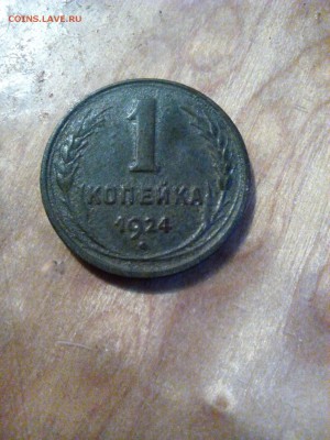1 коп. 1924 г. гладкий гурт - IMG_20150509_195336[1]