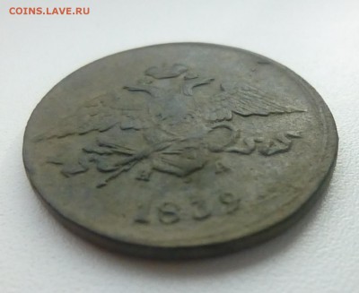 5 копеек 1839 ем на - 3