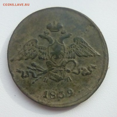 5 копеек 1839 ем на - 2