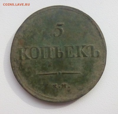 5 копеек 1839 ем на - 1