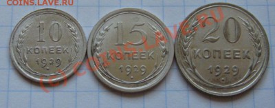 10,15,20 коп-1929.До 06.07.2010..в 21.00 - IMG_7671.JPG