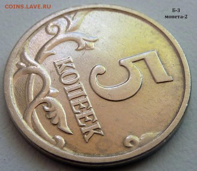 5 копеек 2005-М,шт.Б4 и Б3 одним лотом.До 12 мая 2015. - 4